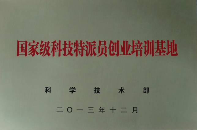 我校被科技部授予国家级科技特派员创业培训基地