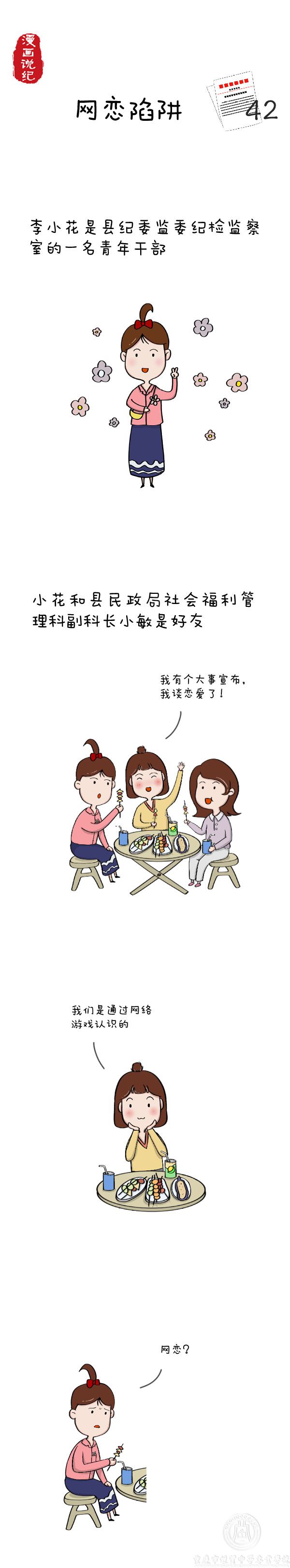 漫画说纪|网恋陷阱