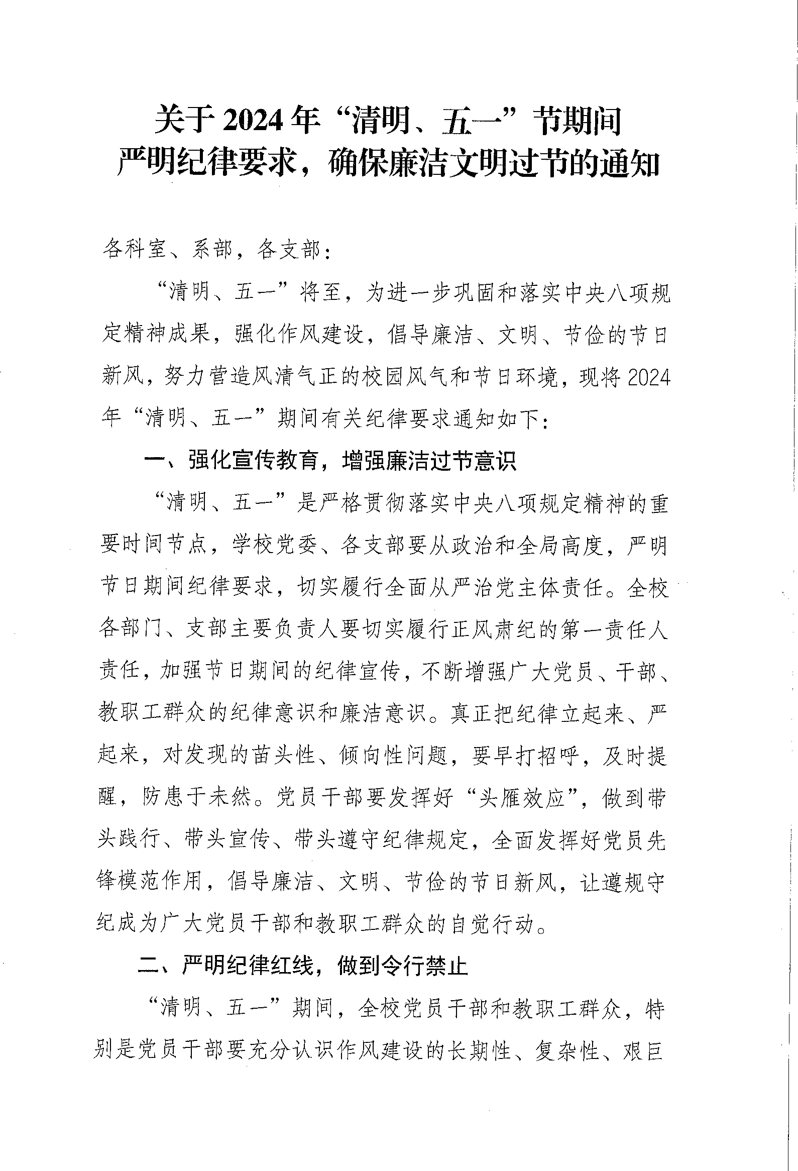 关于2024年“清明、五一”节期间严明纪律要求的通知